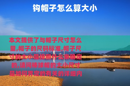 钩帽子怎么算大小