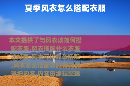 夏季风衣怎么搭配衣服 夏季风衣怎么搭配衣服