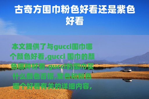 古奇方围巾粉色好看还是紫色好看