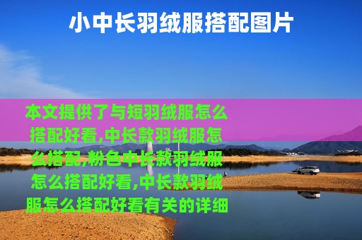 小中长羽绒服搭配图片