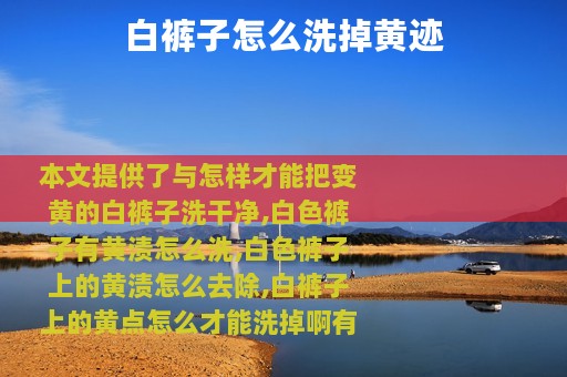 白裤子怎么洗掉黄迹