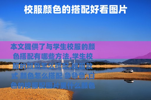 校服颜色的搭配好看图片