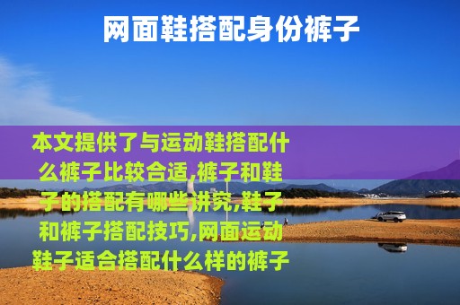 网面鞋搭配身份裤子