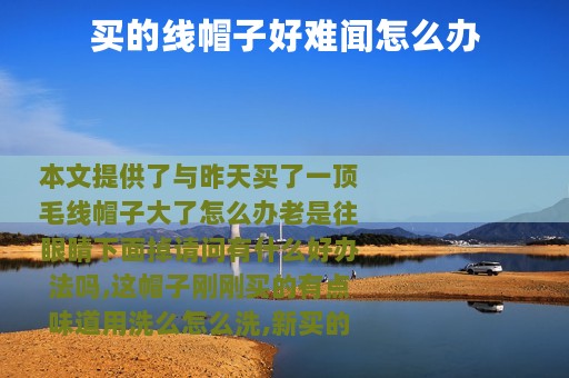 买的线帽子好难闻怎么办