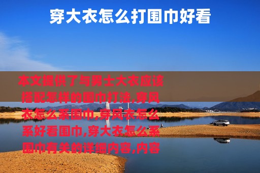 穿大衣怎么打围巾好看