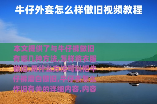 牛仔外套怎么样做旧视频教程