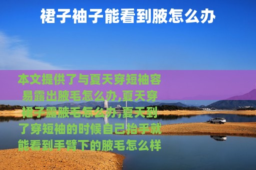 裙子袖子能看到腋怎么办