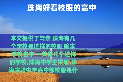 珠海好看校服的高中