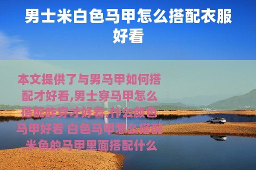 男士米白色马甲怎么搭配衣服好看