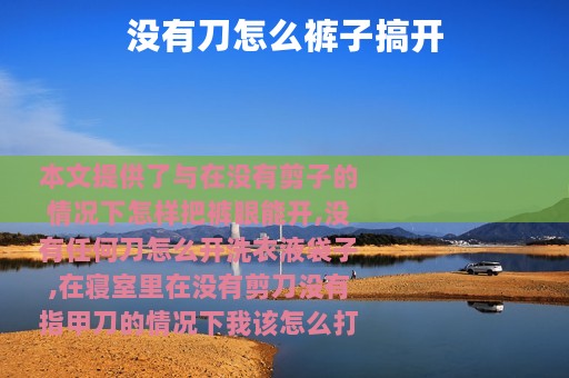 没有刀怎么裤子搞开