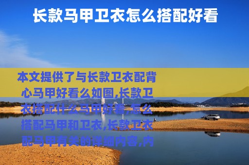 长款马甲卫衣怎么搭配好看