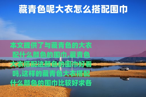 藏青色呢大衣怎么搭配围巾
