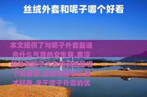 丝绒外套和呢子哪个好看