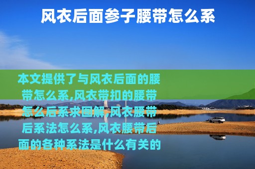 风衣后面参子腰带怎么系
