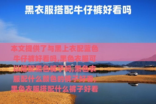 黑衣服搭配牛仔裤好看吗