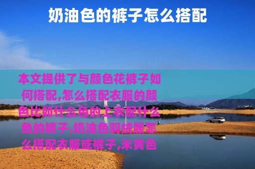 奶油色的裤子怎么搭配