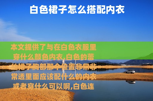 白色裙子怎么搭配内衣
