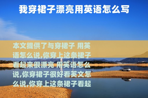 我穿裙子漂亮用英语怎么写