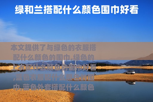 绿和兰搭配什么颜色围巾好看