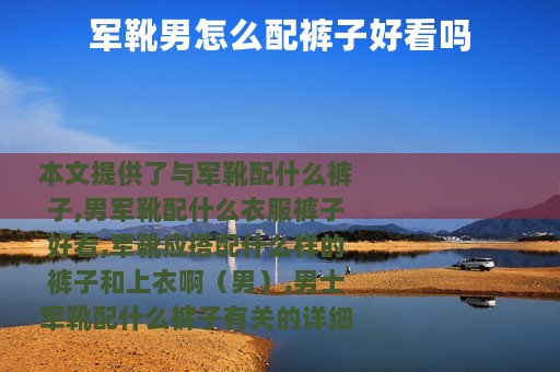军靴男怎么配裤子好看吗