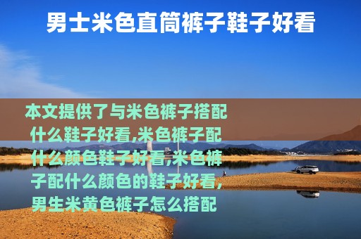 男士米色直筒裤子鞋子好看
