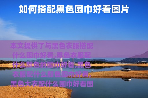 如何搭配黑色围巾好看图片