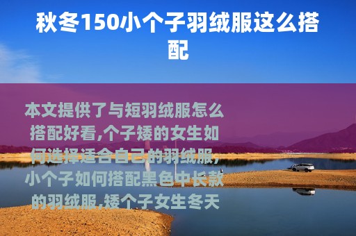 秋冬150小个子羽绒服这么搭配
