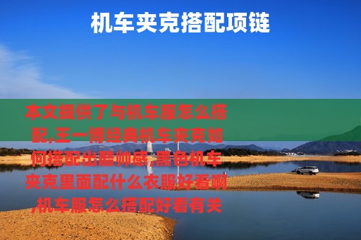 机车夹克搭配项链