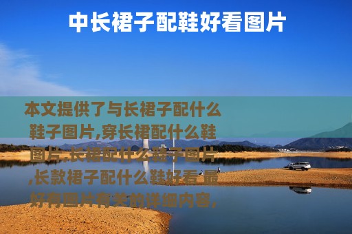 中长裙子配鞋好看图片