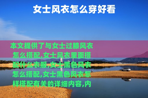 女士风衣怎么穿好看