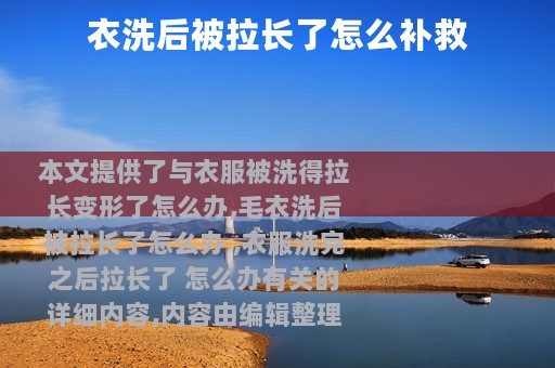 衣洗后被拉长了怎么补救