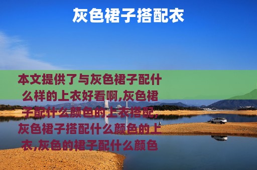灰色裙子搭配衣