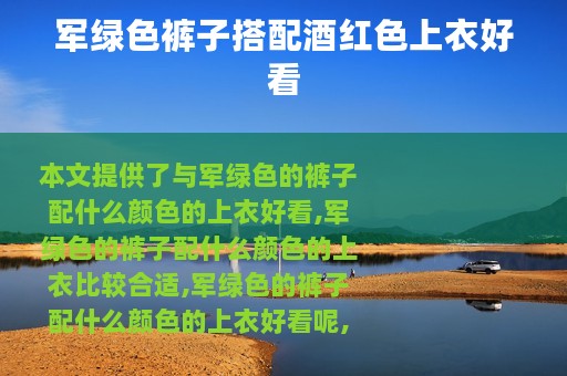 军绿色裤子搭配酒红色上衣好看