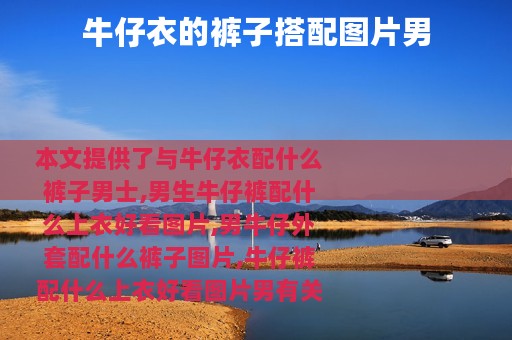 牛仔衣的裤子搭配图片男