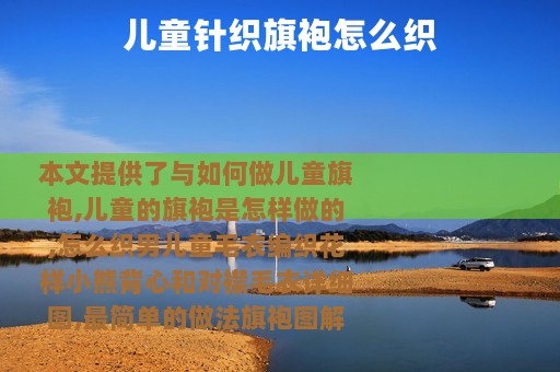 儿童针织旗袍怎么织