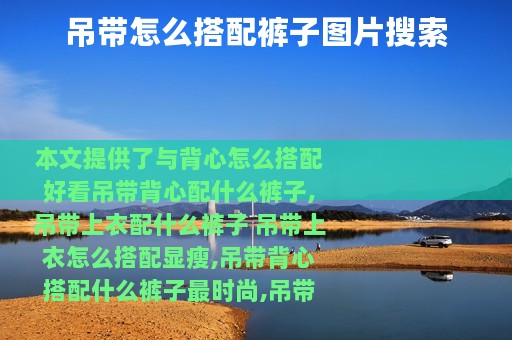 吊带怎么搭配裤子图片搜索