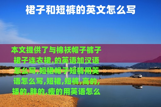 裙子和短裤的英文怎么写