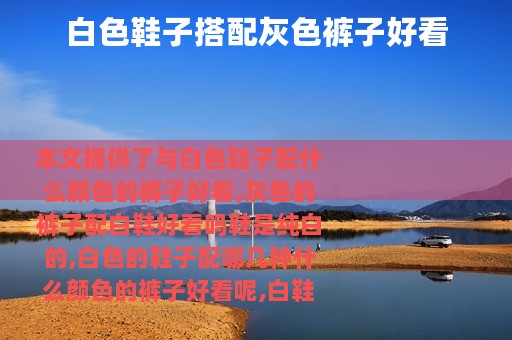 白色鞋子搭配灰色裤子好看