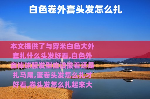 白色卷外套头发怎么扎