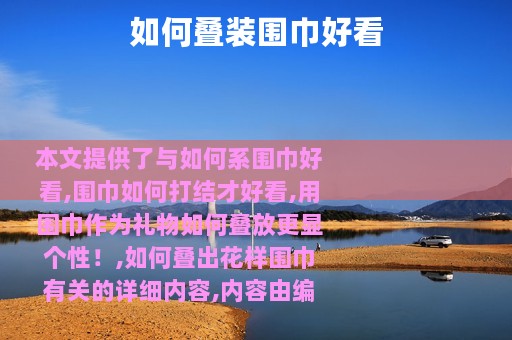如何叠装围巾好看