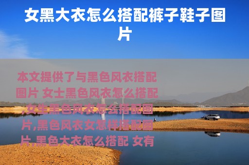 女黑大衣怎么搭配裤子鞋子图片