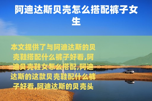 阿迪达斯贝壳怎么搭配裤子女生