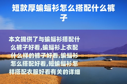 短款厚蝙蝠衫怎么搭配什么裤子