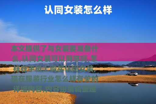 认同女装怎么样