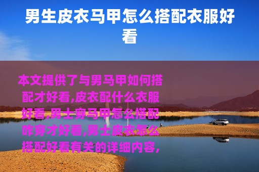 男生皮衣马甲怎么搭配衣服好看