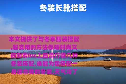 冬装长靴搭配