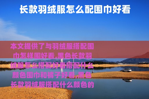 长款羽绒服怎么配围巾好看