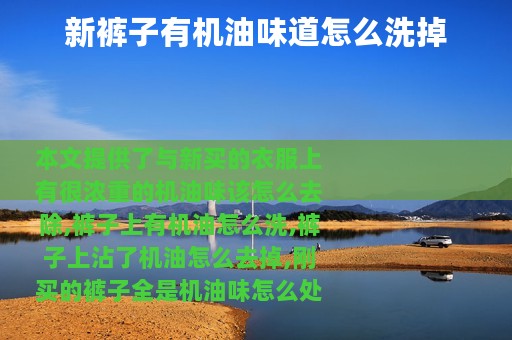 新裤子有机油味道怎么洗掉