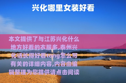 兴化哪里女装好看