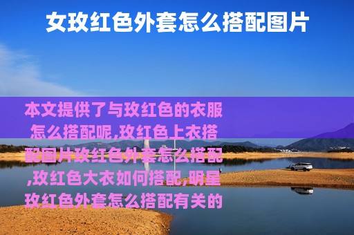 女玫红色外套怎么搭配图片